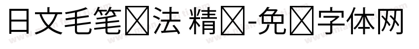 日文毛笔书法 精诚字体转换